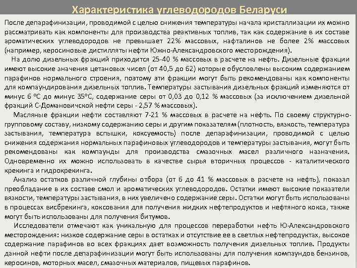 Характеристика углеводородов Беларуси После депарафинизации, проводимой с целью снижения температуры начала кристаллизации их можно