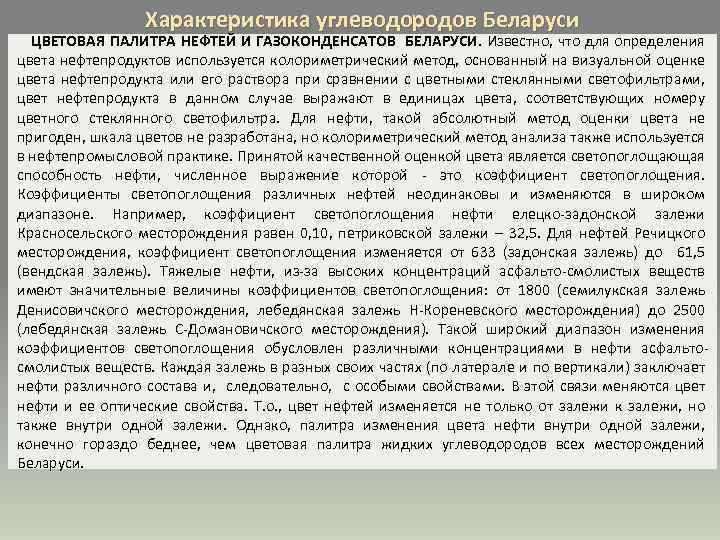 Характеристика углеводородов Беларуси ЦВЕТОВАЯ ПАЛИТРА НЕФТЕЙ И ГАЗОКОНДЕНСАТОВ БЕЛАРУСИ. Известно, что для определения цвета
