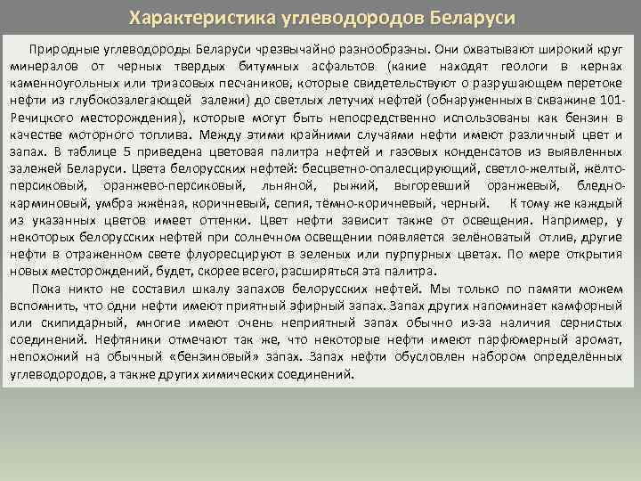 Характеристика углеводородов Беларуси Природные углеводороды Беларуси чрезвычайно разнообразны. Они охватывают широкий круг минералов от