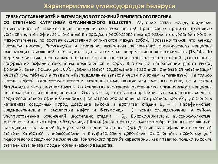 Характеристика углеводородов Беларуси СВЯЗЬ СОСТАВА НЕФТЕЙ И БИТУМОИДОВ ОТЛОЖЕНИЙ ПРИПЯТСКОГО ПРОГИБА СО СТЕПЕНЬЮ КАТАГЕНЕЗА