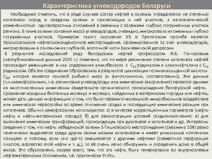 Характеристика углеводородов Беларуси Необходимо отметить, что в ряде случаев состав нефтей в залежах определяется