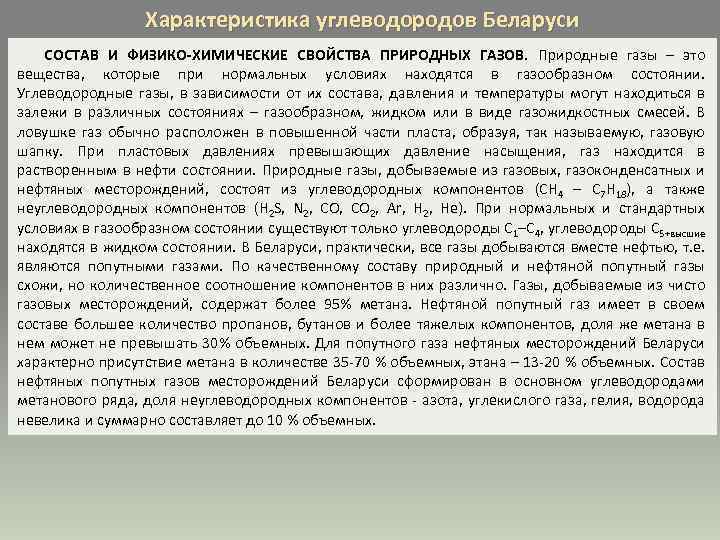 Характеристика углеводородов Беларуси СОСТАВ И ФИЗИКО-ХИМИЧЕСКИЕ СВОЙСТВА ПРИРОДНЫХ ГАЗОВ. Природные газы – это вещества,