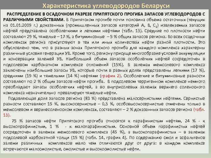 Характеристика углеводородов Беларуси РАСПРЕДЕЛЕНИЕ В ОСАДОЧНОМ РАЗРЕЗЕ ПРИПЯТСКОГО ПРОГИБА ЗАПАСОВ УГЛЕВОДОРОДОВ С РАЗЛИЧНЫМИ СВОЙСТВАМИ.