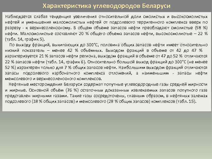 Характеристика углеводородов Беларуси Наблюдается слабая тенденция увеличения относительной доли смолистых и высокосмолистых нефтей и