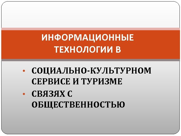 Презентация на тему культура сервиса