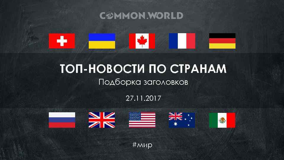 ТОП-НОВОСТИ ПО СТРАНАМ Подборка заголовков 27. 11. 2017 #мир 