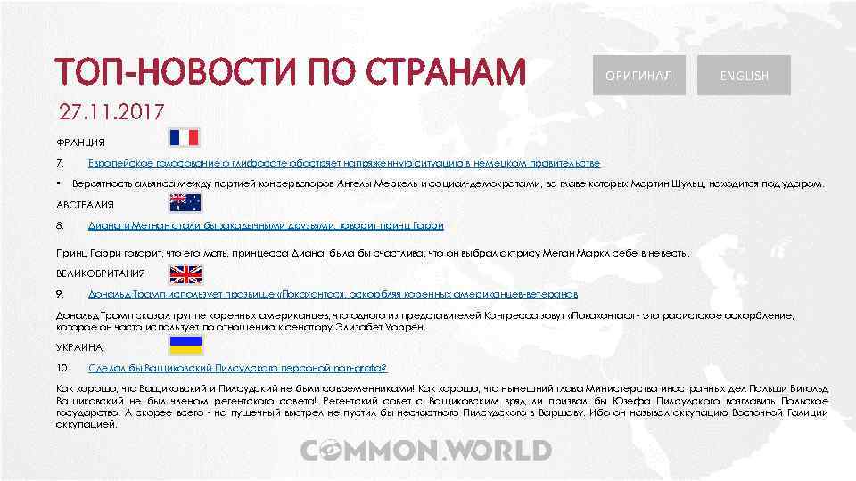 ТОП-НОВОСТИ ПО СТРАНАМ ОРИГИНАЛ ENGLISH 27. 11. 2017 ФРАНЦИЯ 7. • Европейское голосование о