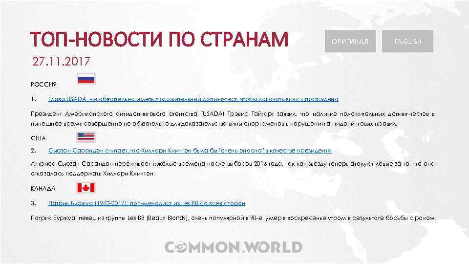 ТОП-НОВОСТИ ПО СТРАНАМ ОРИГИНАЛ ENGLISH 27. 11. 2017 РОССИЯ 1. Глава USADA: не обязательно