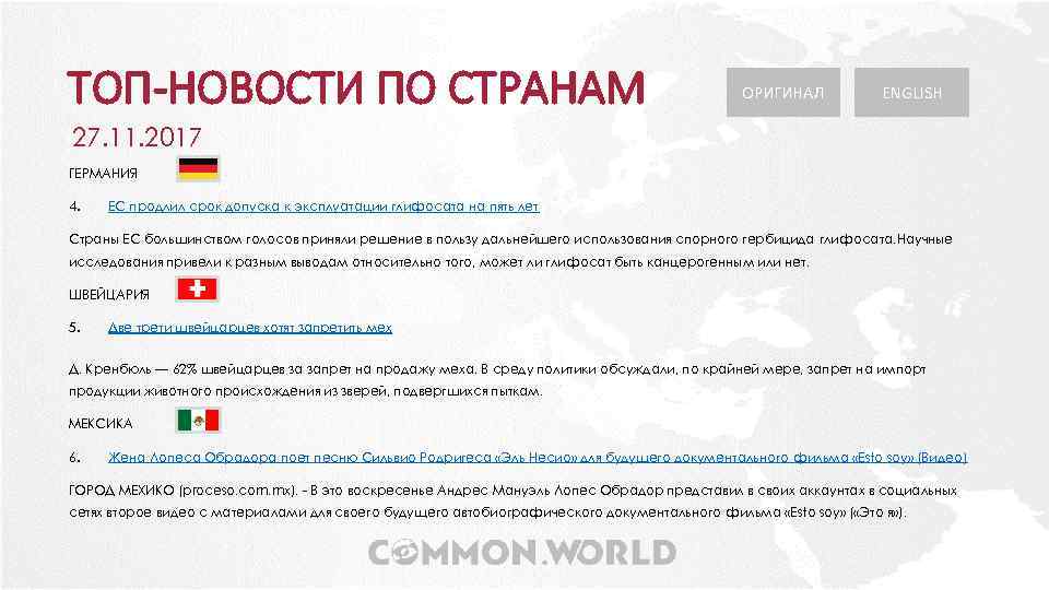 ТОП-НОВОСТИ ПО СТРАНАМ ОРИГИНАЛ ENGLISH 27. 11. 2017 ГЕРМАНИЯ 4. ЕС продлил срок допуска