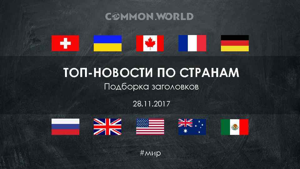 ТОП-НОВОСТИ ПО СТРАНАМ Подборка заголовков 28. 11. 2017 #мир 