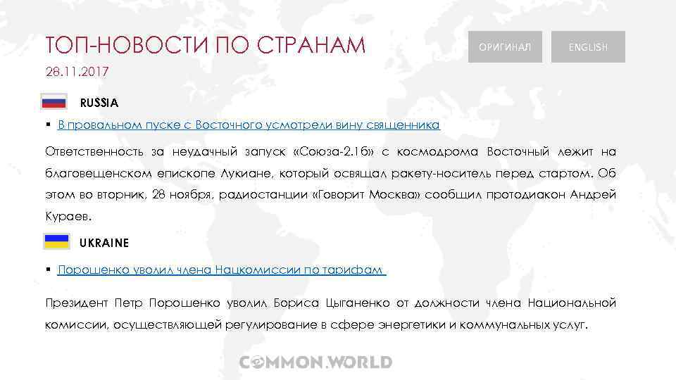 ТОП-НОВОСТИ ПО СТРАНАМ ОРИГИНАЛ ENGLISH 28. 11. 2017 RUSSIA § В провальном пуске с