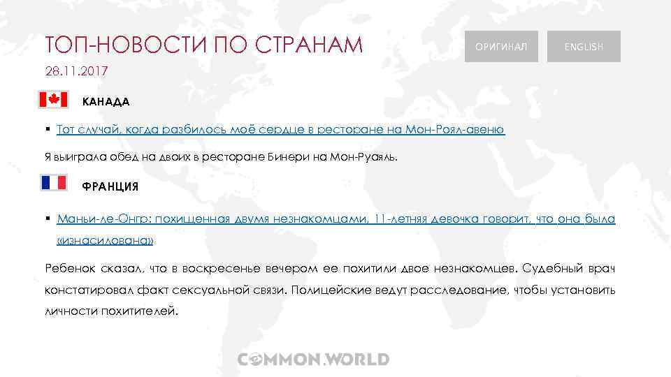 ТОП-НОВОСТИ ПО СТРАНАМ ОРИГИНАЛ ENGLISH 28. 11. 2017 КАНАДА § Тот случай, когда разбилось