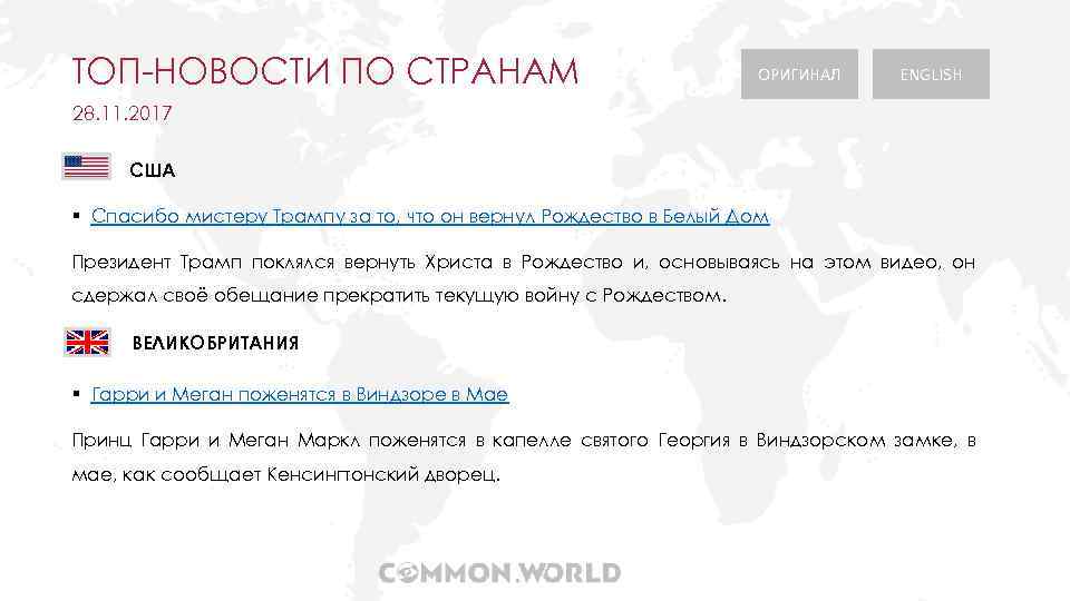 ТОП-НОВОСТИ ПО СТРАНАМ ОРИГИНАЛ ENGLISH 28. 11. 2017 США § Спасибо мистеру Трампу за