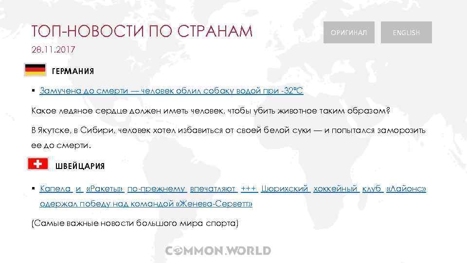 ТОП-НОВОСТИ ПО СТРАНАМ ОРИГИНАЛ ENGLISH 28. 11. 2017 ГЕРМАНИЯ § Замучена до смерти —