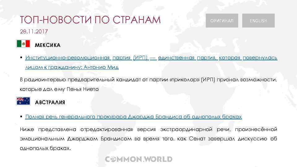 ТОП-НОВОСТИ ПО СТРАНАМ ОРИГИНАЛ ENGLISH 28. 11. 2017 МЕКСИКА § Институционно-революционная партия (ИРП) —