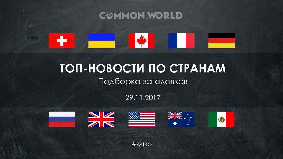 ТОП-НОВОСТИ ПО СТРАНАМ Подборка заголовков 29. 11. 2017 #мир 