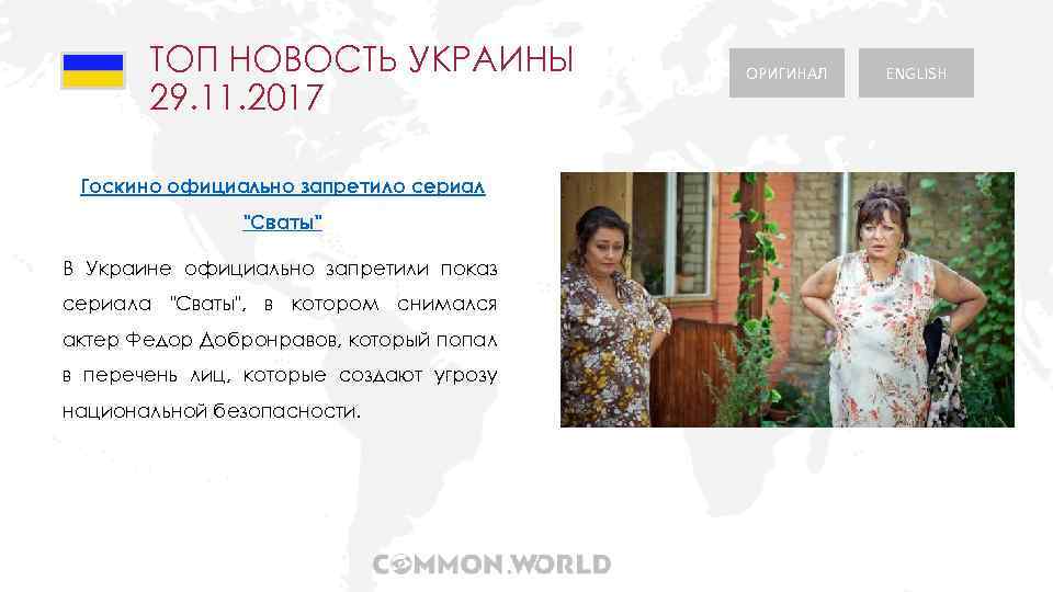 ТОП НОВОСТЬ УКРАИНЫ 29. 11. 2017 Госкино официально запретило сериал "Сваты" В Украине официально