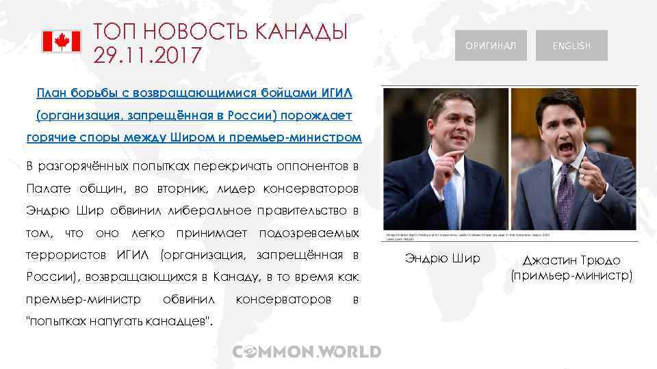 ТОП НОВОСТЬ КАНАДЫ 29. 11. 2017 ОРИГИНАЛ ENGLISH План борьбы с возвращающимися бойцами ИГИЛ