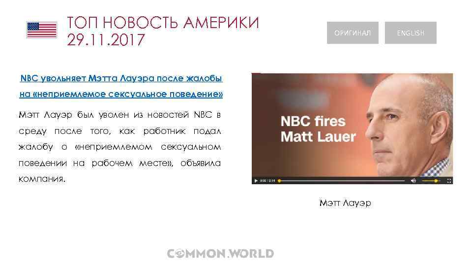 ТОП НОВОСТЬ АМЕРИКИ 29. 11. 2017 ОРИГИНАЛ NBC увольняет Мэтта Лауэра после жалобы на