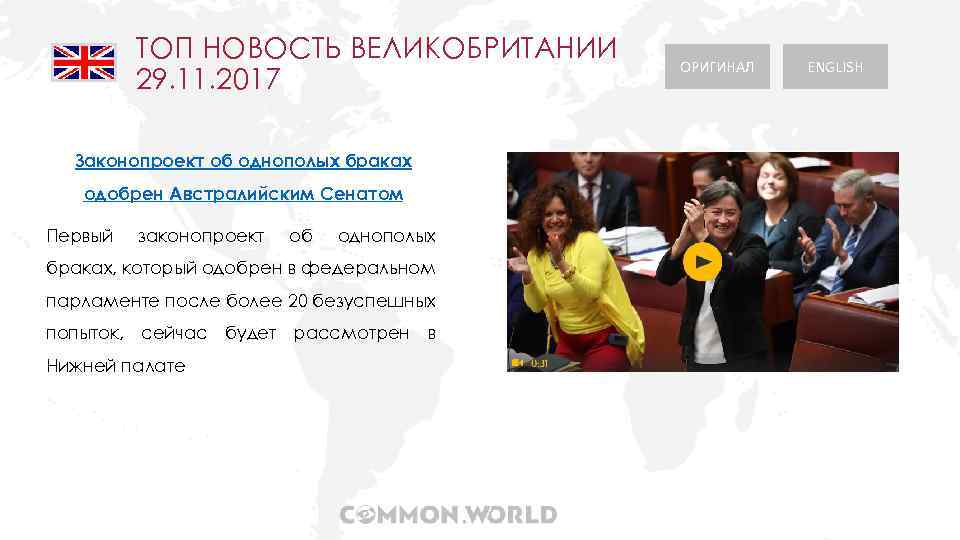 ТОП НОВОСТЬ ВЕЛИКОБРИТАНИИ 29. 11. 2017 Законопроект об однополых браках одобрен Австралийским Сенатом Первый