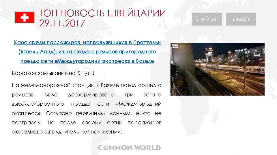 ТОП НОВОСТЬ ШВЕЙЦАРИИ 29. 11. 2017 Хаос среди пассажиров, направлявшихся в Праттельн (Базель-Ланд), из-за