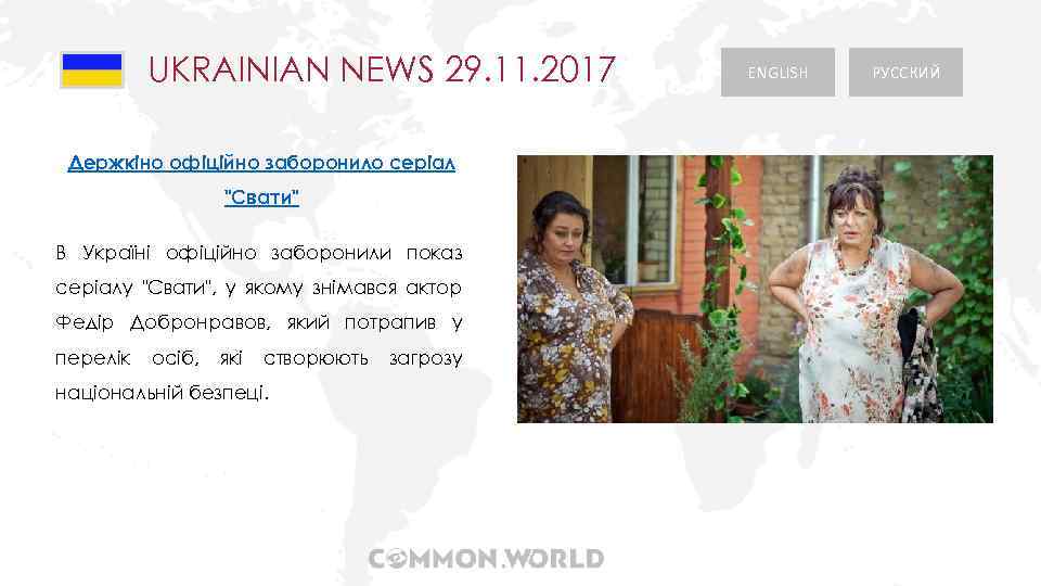 UKRAINIAN NEWS 29. 11. 2017 Держкіно офіційно заборонило серіал "Свати" В Україні офіційно заборонили