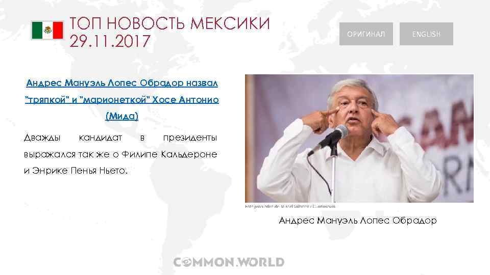 ТОП НОВОСТЬ МЕКСИКИ 29. 11. 2017 ОРИГИНАЛ ENGLISH Андрес Мануэль Лопес Обрадор назвал "тряпкой"