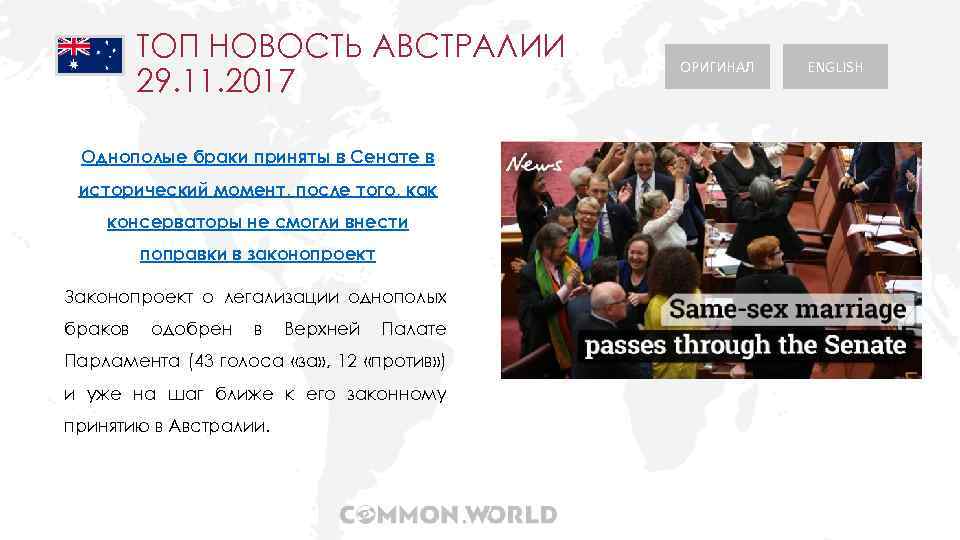 ТОП НОВОСТЬ АВСТРАЛИИ 29. 11. 2017 Однополые браки приняты в Сенате в исторический момент,