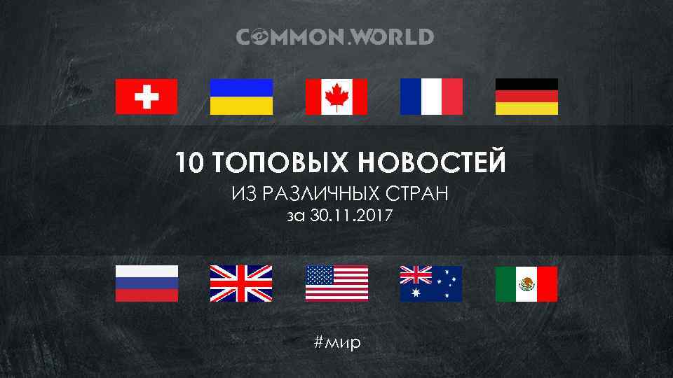 10 ТОПОВЫХ НОВОСТЕЙ ИЗ РАЗЛИЧНЫХ СТРАН за 30. 11. 2017 #мир 