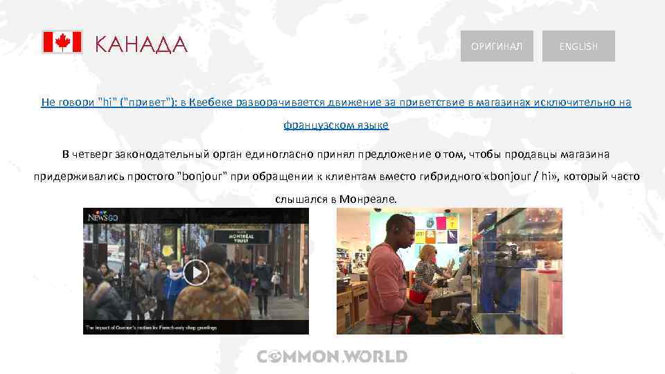 КАНАДА ОРИГИНАЛ ENGLISH Не говори 