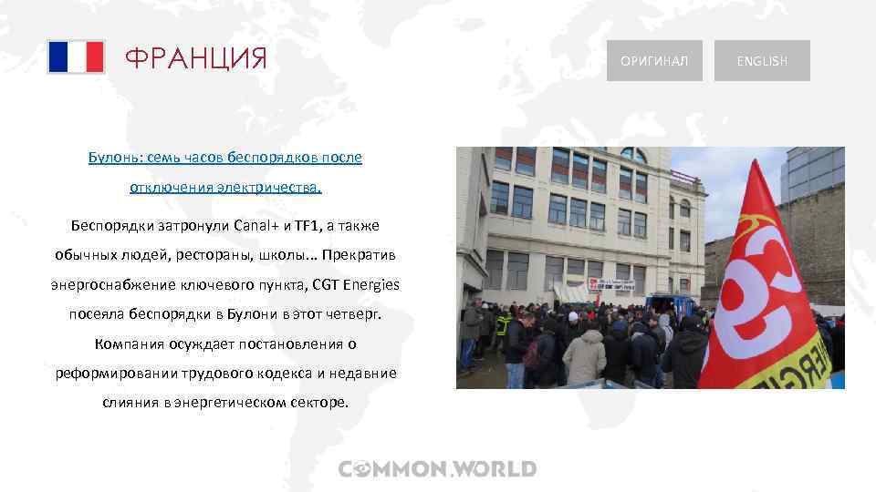 ФРАНЦИЯ Булонь: семь часов беспорядков после отключения электричества. Беспорядки затронули Canal+ и TF 1,