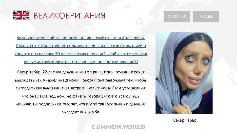 ВЕЛИКОБРИТАНИЯ ОРИГИНАЛ Фото удивительной трансформации иранской фанатки Анджелины Джоли потрясли интернет-пользователей наравне с информацией