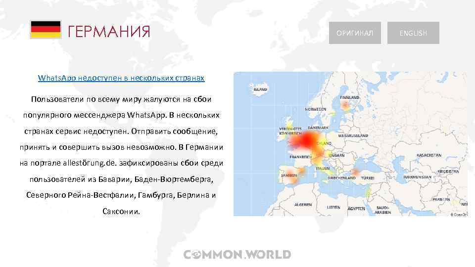 ГЕРМАНИЯ Whats. App недоступен в нескольких странах Пользователи по всему миру жалуются на сбои