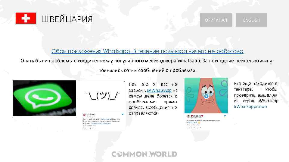 ШВЕЙЦАРИЯ ОРИГИНАЛ ENGLISH Сбои приложения Whatsapp. В течение получаса ничего не работало Опять были