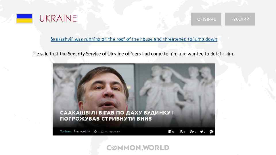 UKRAINE ORIGINAL РУССКИЙ Saakashvili was running on the roof of the house and threatened