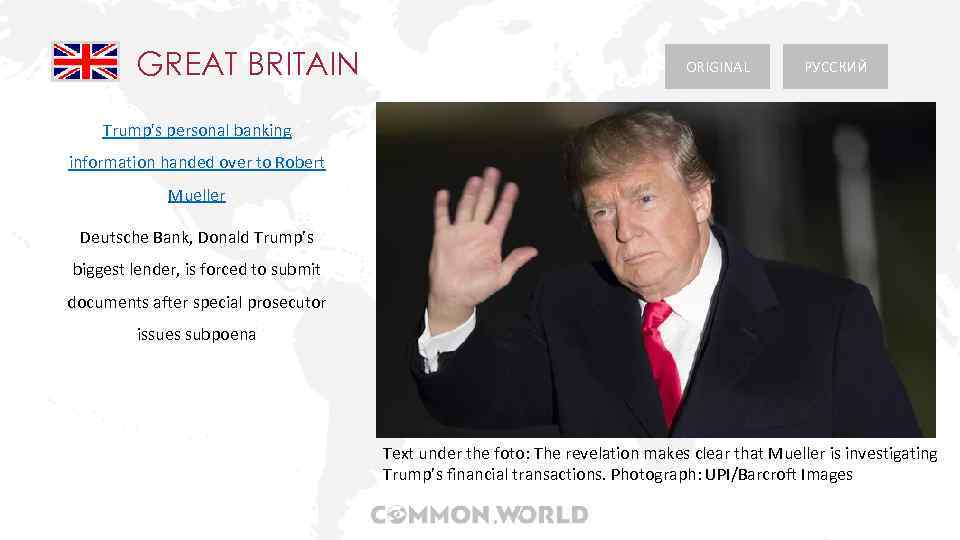 GREAT BRITAIN ORIGINAL РУССКИЙ Trump's personal banking information handed over to Robert Mueller Deutsche