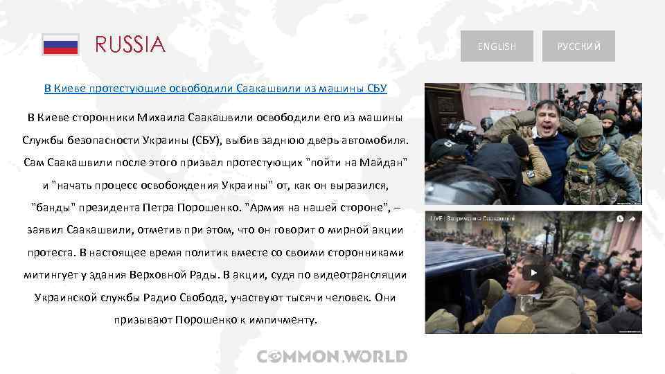 RUSSIA В Киеве протестующие освободили Саакашвили из машины СБУ В Киеве сторонники Михаила Саакашвили