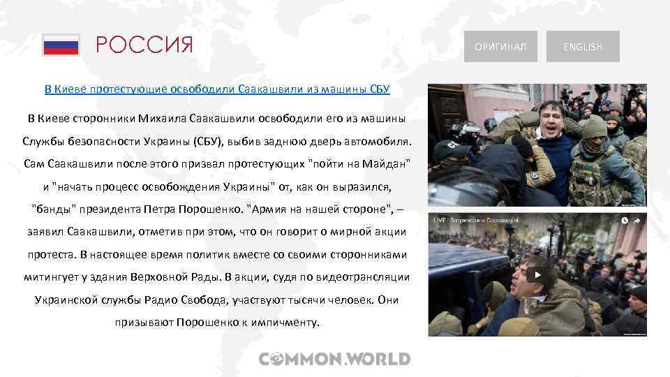 РОССИЯ В Киеве протестующие освободили Саакашвили из машины СБУ В Киеве сторонники Михаила Саакашвили