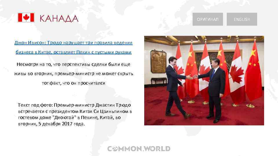 КАНАДА Джон Ивисон: Трюдо нарушает три правила ведения бизнеса в Китае, оставляет Пекин с