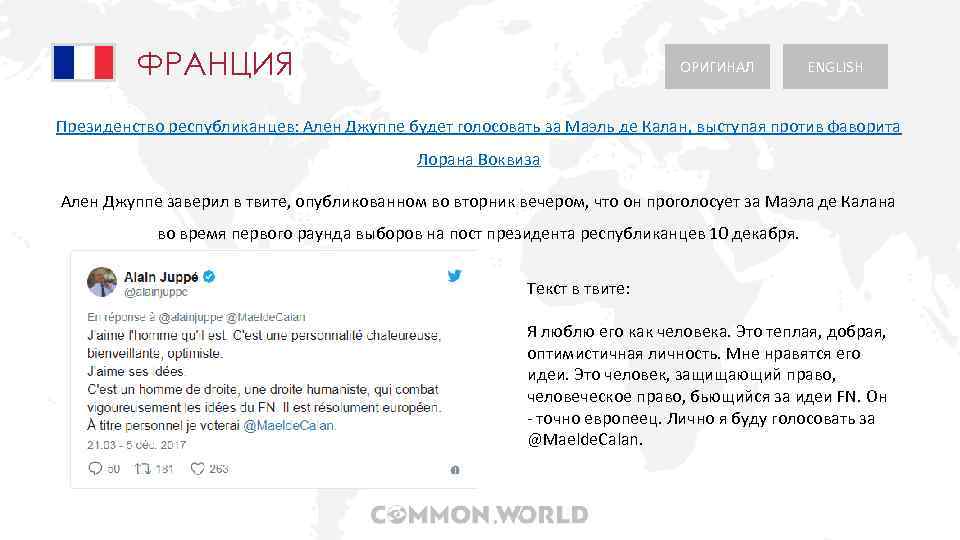 ФРАНЦИЯ ОРИГИНАЛ ENGLISH Президенство республиканцев: Ален Джуппе будет голосовать за Маэль де Калан, выступая