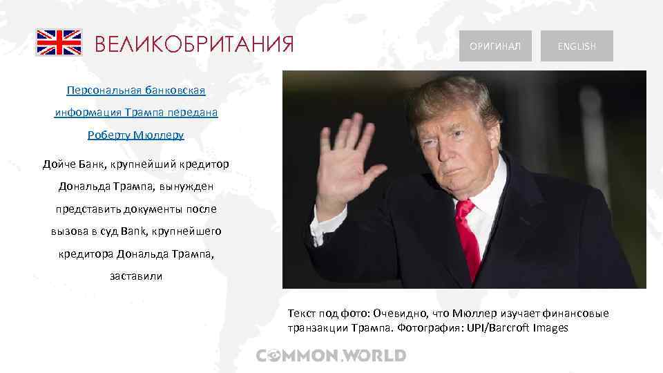 ВЕЛИКОБРИТАНИЯ ОРИГИНАЛ ENGLISH Персональная банковская информация Трампа передана Роберту Мюллеру Дойче Банк, крупнейший кредитор