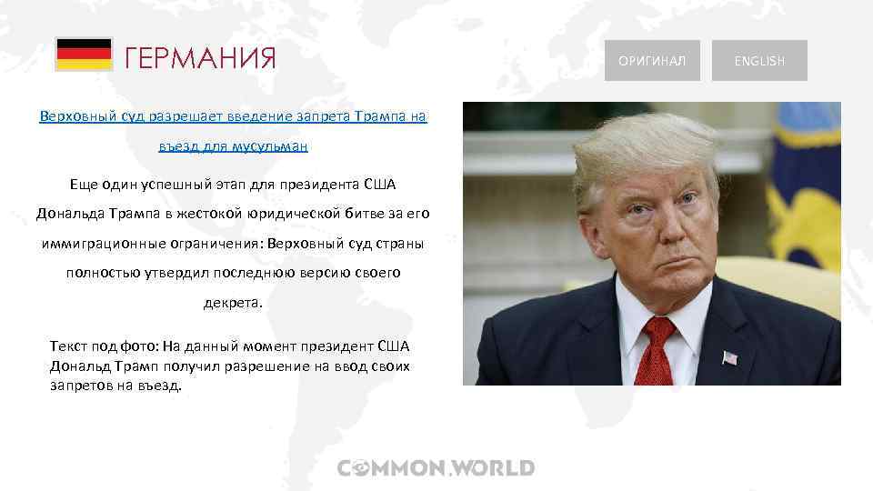 ГЕРМАНИЯ Верховный суд разрешает введение запрета Трампа на въезд для мусульман Еще один успешный