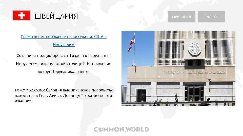 ШВЕЙЦАРИЯ ОРИГИНАЛ ENGLISH Трамп хочет переместить посольство США в Иерусалим Союзники предостерегают Трампа от