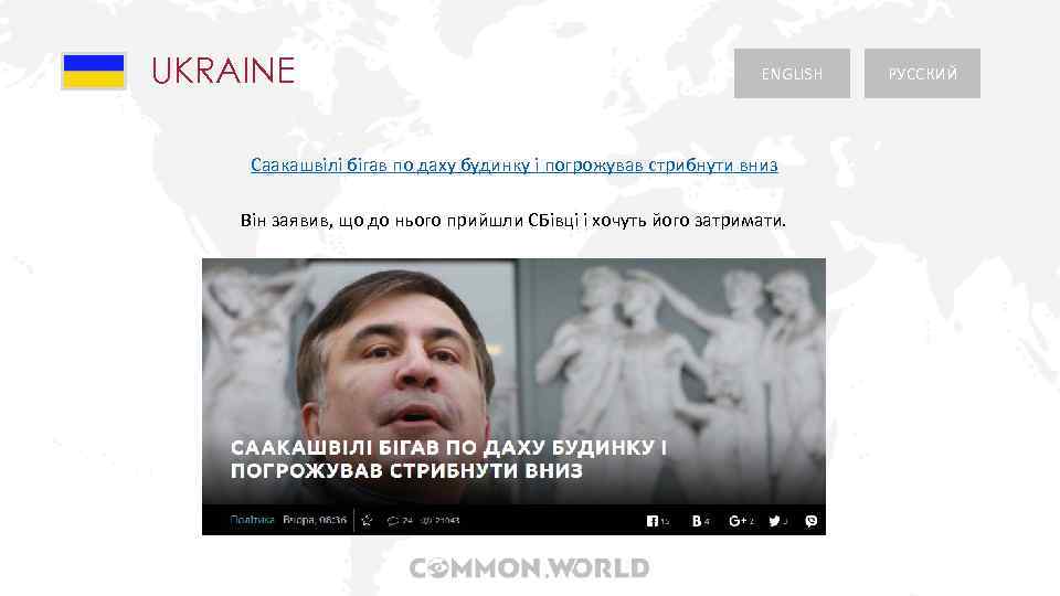 UKRAINE ENGLISH Саакашвілі бігав по даху будинку і погрожував стрибнути вниз Він заявив, що
