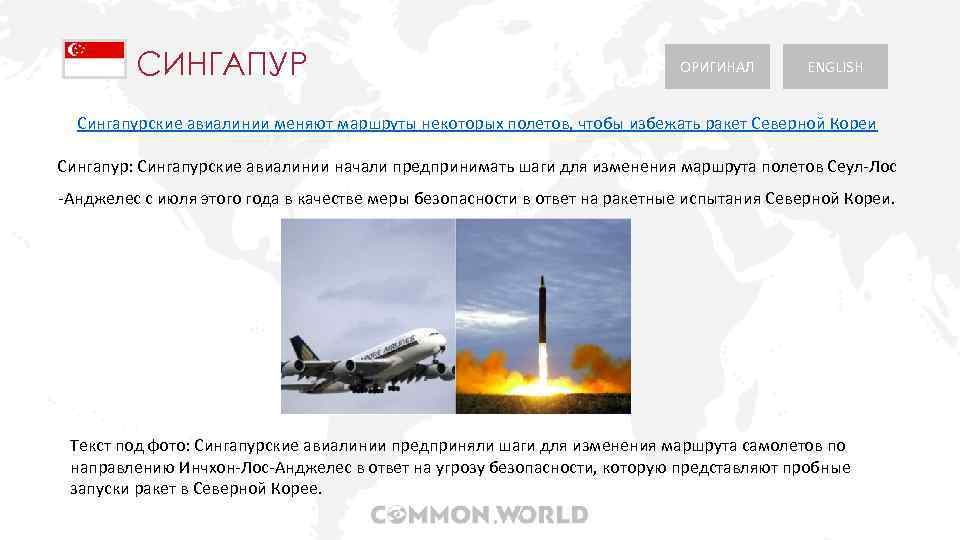 СИНГАПУР ОРИГИНАЛ ENGLISH Сингапурские авиалинии меняют маршруты некоторых полетов, чтобы избежать ракет Северной Кореи