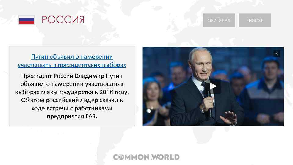 РОССИЯ Путин объявил о намерении участвовать в президентских выборах Президент России Владимир Путин объявил