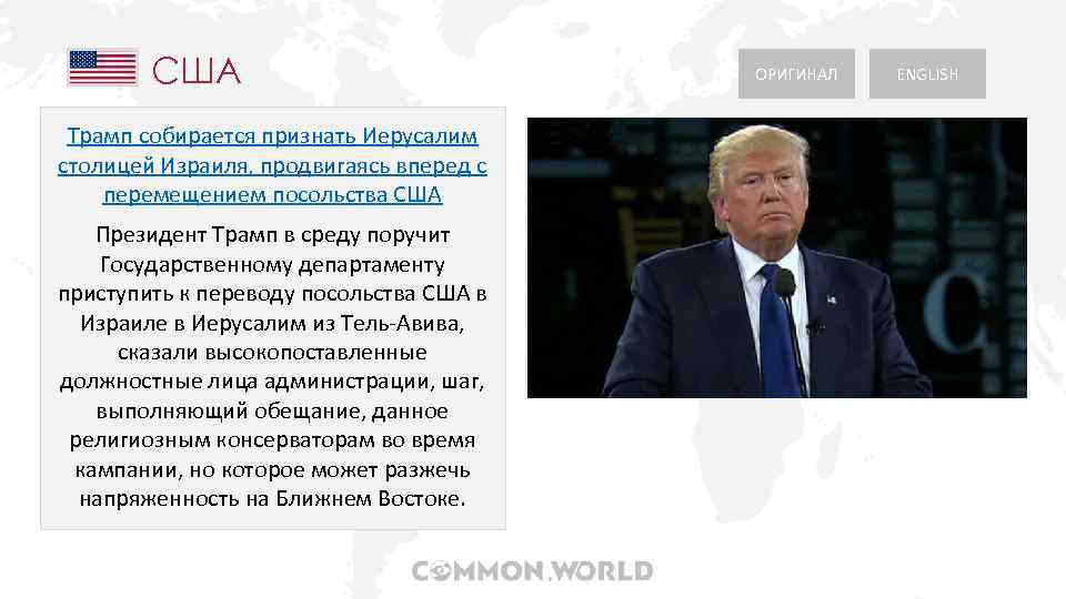 США Трамп собирается признать Иерусалим столицей Израиля, продвигаясь вперед с перемещением посольства США Президент