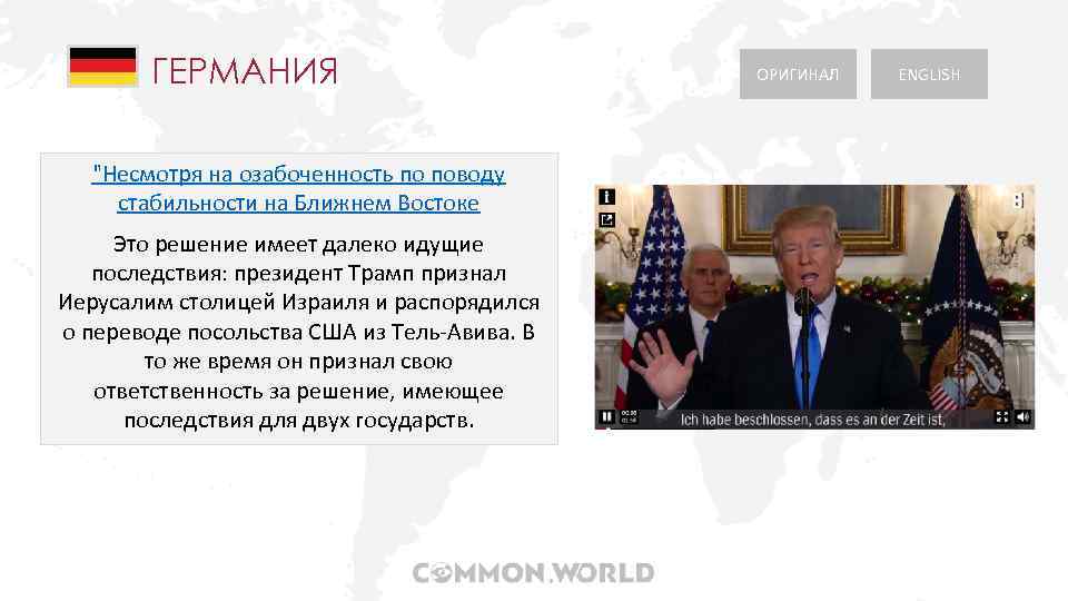 ГЕРМАНИЯ "Несмотря на озабоченность по поводу стабильности на Ближнем Востоке Это решение имеет далеко