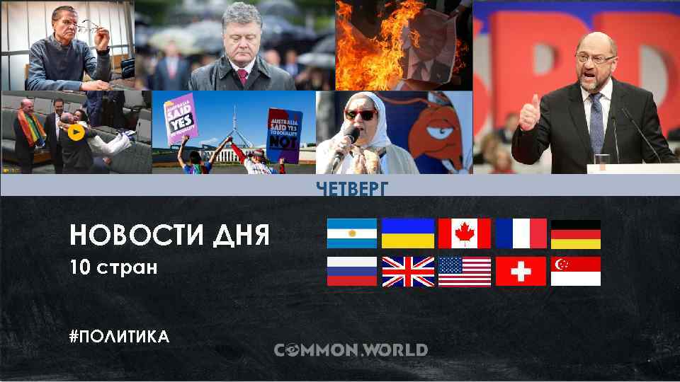 ЧЕТВЕРГ НОВОСТИ ДНЯ 10 стран #ПОЛИТИКА 