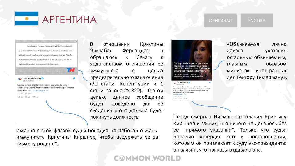 АРГЕНТИНА В отношении Кристины Элизабет Фернандес, я обращаюсь к Сенату с ходатайством о лишении